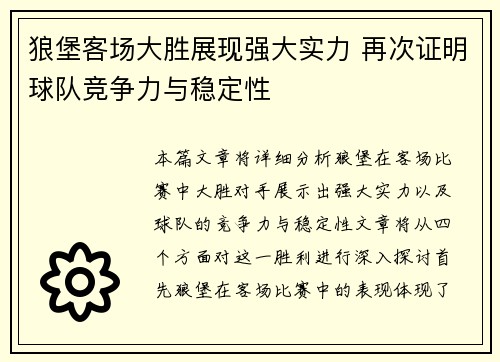 狼堡客场大胜展现强大实力 再次证明球队竞争力与稳定性