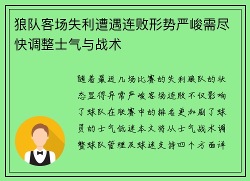 狼队客场失利遭遇连败形势严峻需尽快调整士气与战术