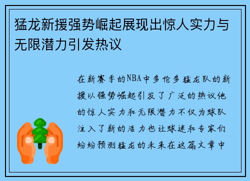 猛龙新援强势崛起展现出惊人实力与无限潜力引发热议