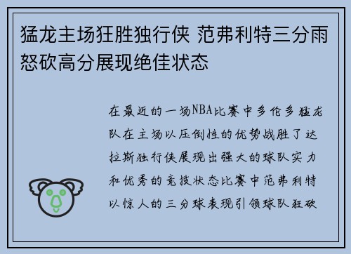 猛龙主场狂胜独行侠 范弗利特三分雨怒砍高分展现绝佳状态