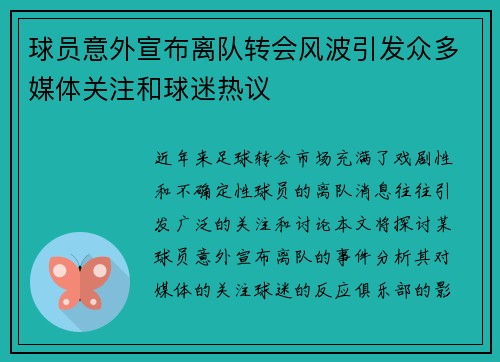 球员意外宣布离队转会风波引发众多媒体关注和球迷热议