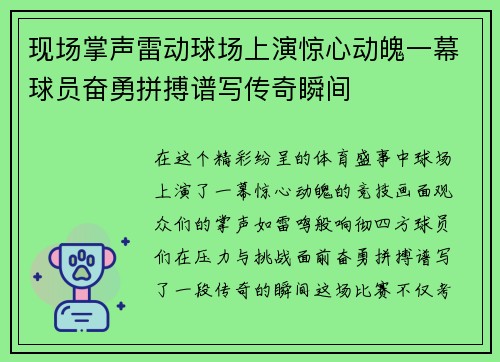 现场掌声雷动球场上演惊心动魄一幕球员奋勇拼搏谱写传奇瞬间