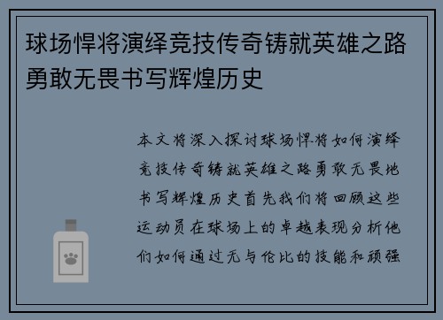 球场悍将演绎竞技传奇铸就英雄之路勇敢无畏书写辉煌历史