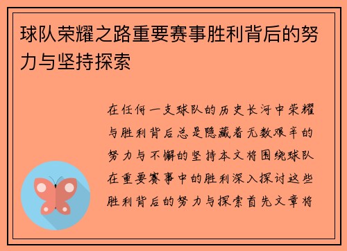 球队荣耀之路重要赛事胜利背后的努力与坚持探索