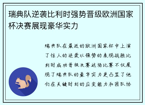 瑞典队逆袭比利时强势晋级欧洲国家杯决赛展现豪华实力