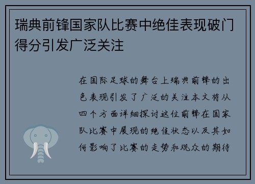 瑞典前锋国家队比赛中绝佳表现破门得分引发广泛关注