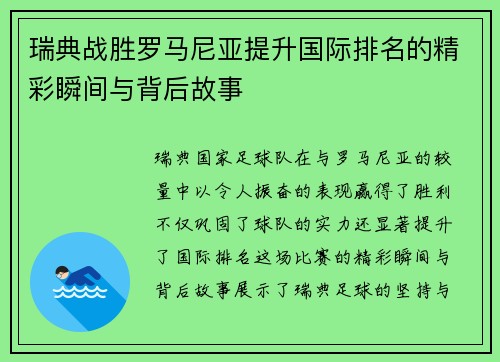 瑞典战胜罗马尼亚提升国际排名的精彩瞬间与背后故事