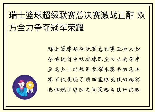 瑞士篮球超级联赛总决赛激战正酣 双方全力争夺冠军荣耀