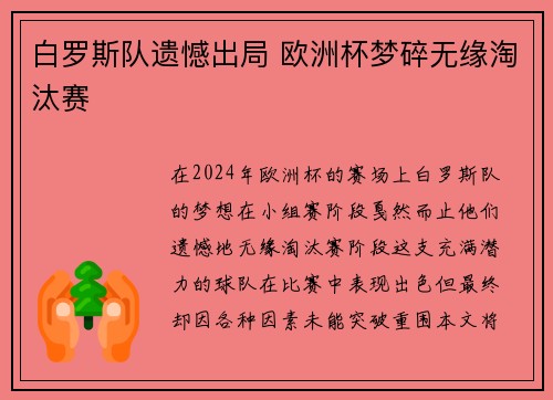 白罗斯队遗憾出局 欧洲杯梦碎无缘淘汰赛