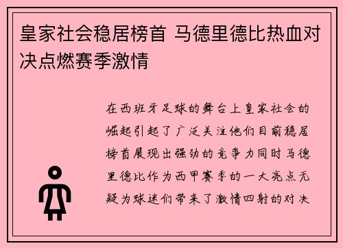 皇家社会稳居榜首 马德里德比热血对决点燃赛季激情