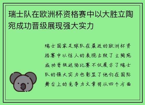 瑞士队在欧洲杯资格赛中以大胜立陶宛成功晋级展现强大实力