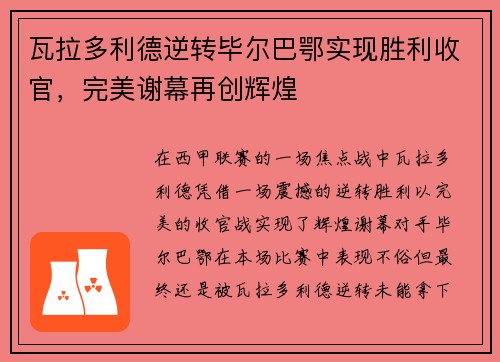 瓦拉多利德逆转毕尔巴鄂实现胜利收官，完美谢幕再创辉煌