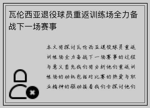 瓦伦西亚退役球员重返训练场全力备战下一场赛事