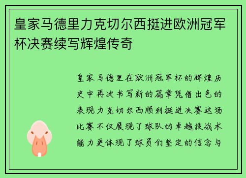 皇家马德里力克切尔西挺进欧洲冠军杯决赛续写辉煌传奇