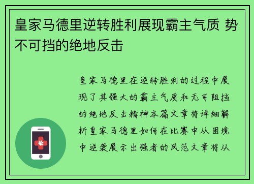 皇家马德里逆转胜利展现霸主气质 势不可挡的绝地反击