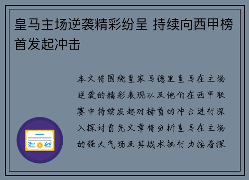 皇马主场逆袭精彩纷呈 持续向西甲榜首发起冲击