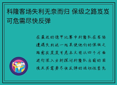 科隆客场失利无奈而归 保级之路岌岌可危需尽快反弹