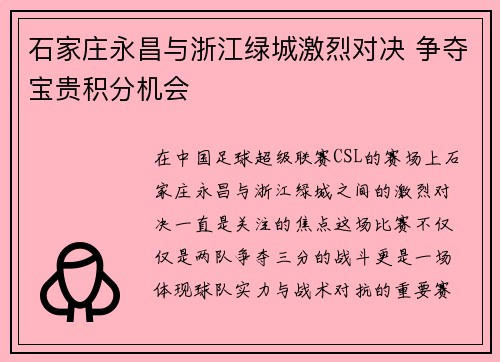 石家庄永昌与浙江绿城激烈对决 争夺宝贵积分机会