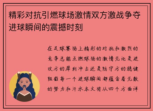 精彩对抗引燃球场激情双方激战争夺进球瞬间的震撼时刻