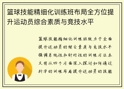 篮球技能精细化训练班布局全方位提升运动员综合素质与竞技水平