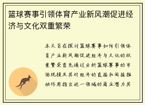 篮球赛事引领体育产业新风潮促进经济与文化双重繁荣