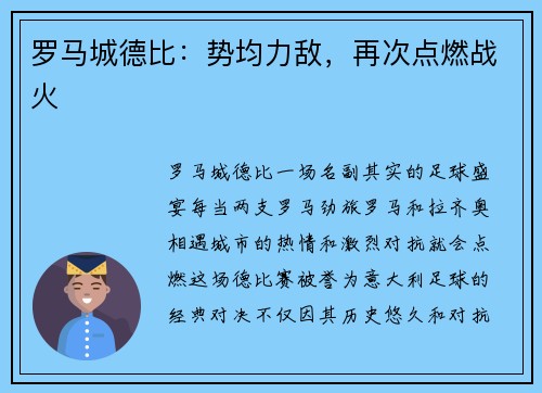 罗马城德比：势均力敌，再次点燃战火