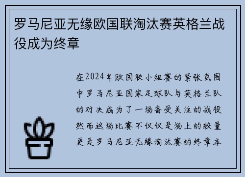 罗马尼亚无缘欧国联淘汰赛英格兰战役成为终章