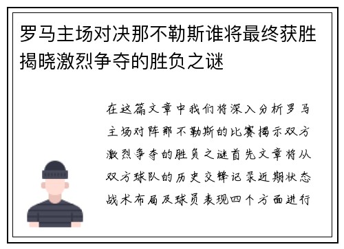 罗马主场对决那不勒斯谁将最终获胜揭晓激烈争夺的胜负之谜