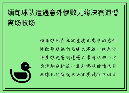 缅甸球队遭遇意外惨败无缘决赛遗憾离场收场