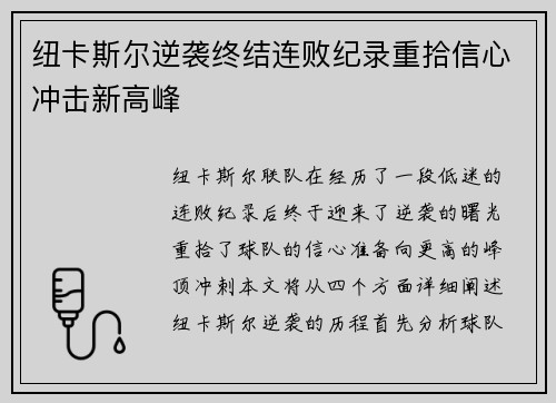 纽卡斯尔逆袭终结连败纪录重拾信心冲击新高峰