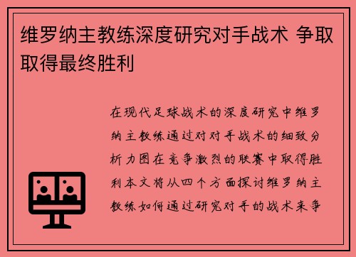 维罗纳主教练深度研究对手战术 争取取得最终胜利