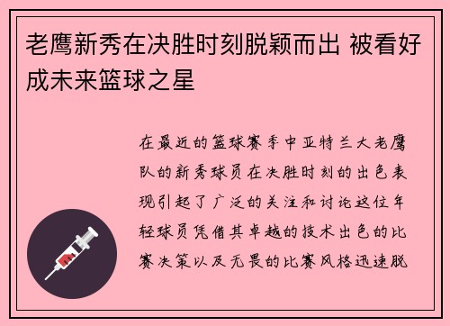 老鹰新秀在决胜时刻脱颖而出 被看好成未来篮球之星