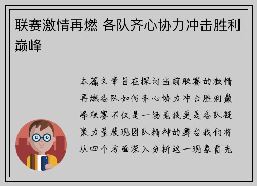 联赛激情再燃 各队齐心协力冲击胜利巅峰