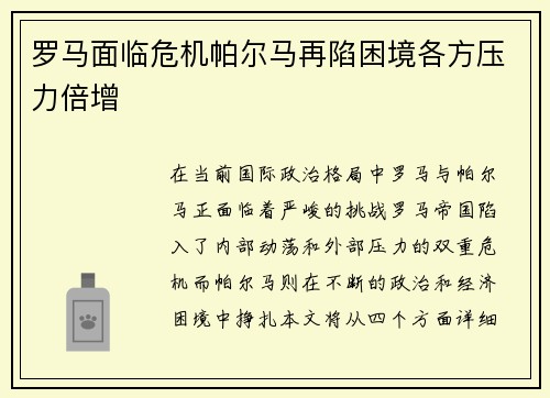 罗马面临危机帕尔马再陷困境各方压力倍增