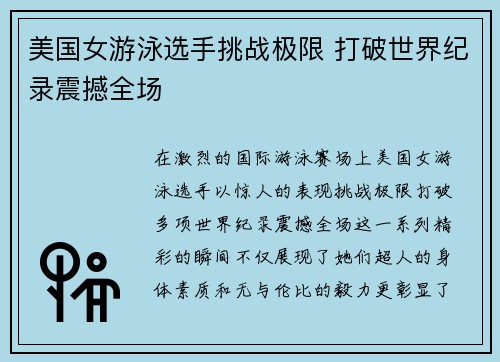 美国女游泳选手挑战极限 打破世界纪录震撼全场