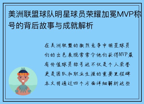 美洲联盟球队明星球员荣耀加冕MVP称号的背后故事与成就解析