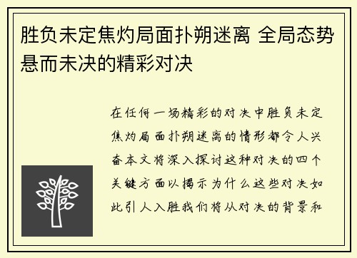 胜负未定焦灼局面扑朔迷离 全局态势悬而未决的精彩对决