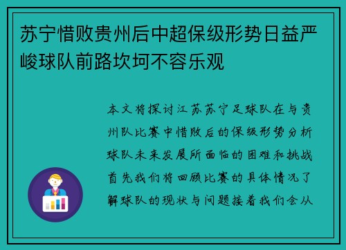 苏宁惜败贵州后中超保级形势日益严峻球队前路坎坷不容乐观