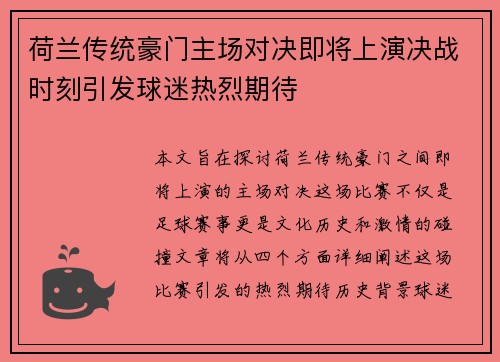 荷兰传统豪门主场对决即将上演决战时刻引发球迷热烈期待