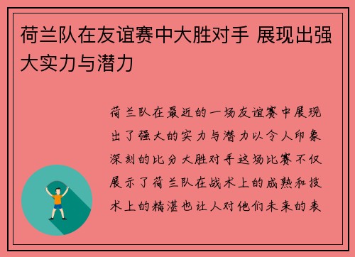 荷兰队在友谊赛中大胜对手 展现出强大实力与潜力