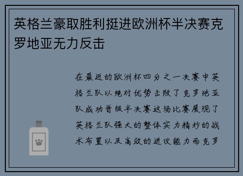 英格兰豪取胜利挺进欧洲杯半决赛克罗地亚无力反击