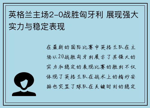 英格兰主场2-0战胜匈牙利 展现强大实力与稳定表现