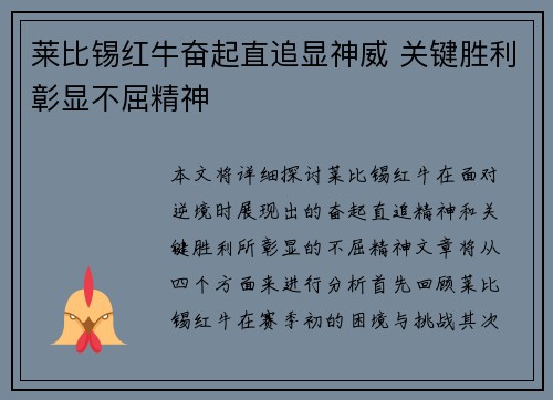 莱比锡红牛奋起直追显神威 关键胜利彰显不屈精神