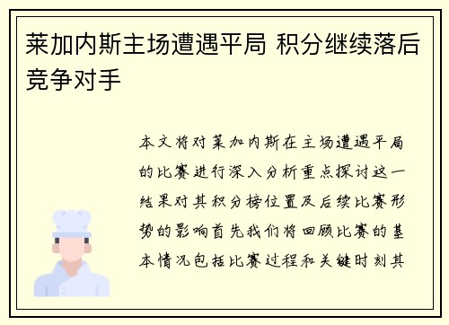 莱加内斯主场遭遇平局 积分继续落后竞争对手