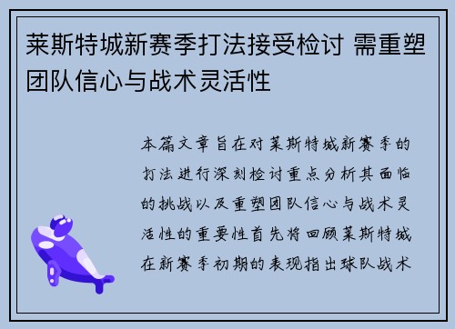 莱斯特城新赛季打法接受检讨 需重塑团队信心与战术灵活性