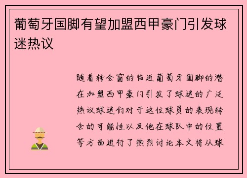 葡萄牙国脚有望加盟西甲豪门引发球迷热议