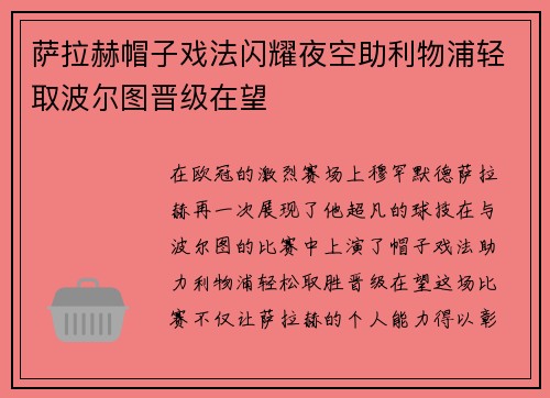 萨拉赫帽子戏法闪耀夜空助利物浦轻取波尔图晋级在望