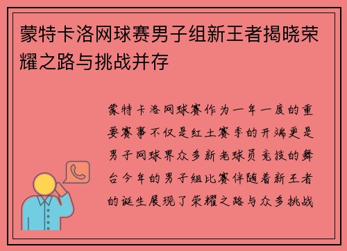 蒙特卡洛网球赛男子组新王者揭晓荣耀之路与挑战并存