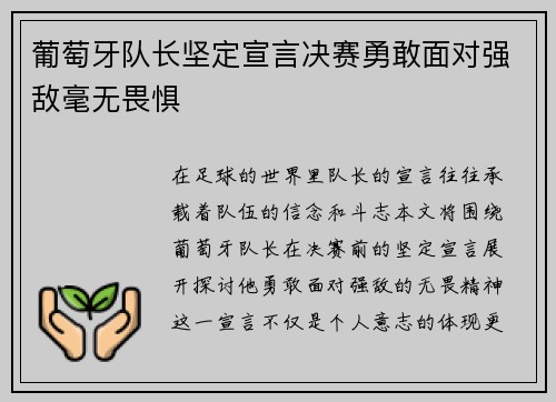 葡萄牙队长坚定宣言决赛勇敢面对强敌毫无畏惧