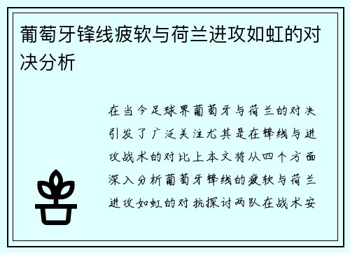 葡萄牙锋线疲软与荷兰进攻如虹的对决分析